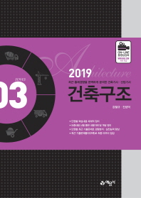 건축구조(2019) (건축기사 산업기사 시리즈 3)